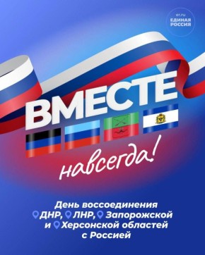 ДЕНЬ ВОССОЕДИНЕНИЯ ТЕРРИТОРИЙ