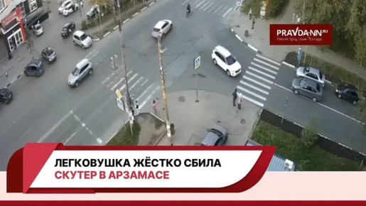 Легковушка жёстко сбила скутер в Арзамасе