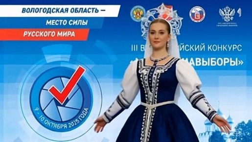 9 октября в Вологде будет дан старт финальному этапу Третьего Всероссийского конкурса «Мои медиавыборы». 