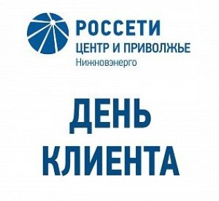 «Нижновэнерго» проведёт День клиента 2 октября