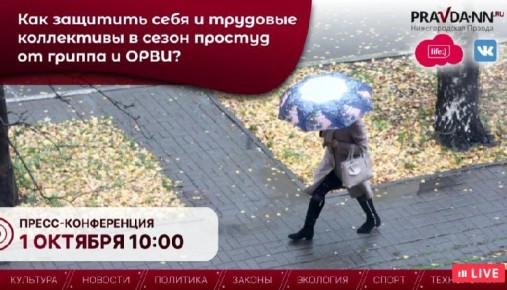 Сегодня в Нижегородском областном информационном центре говорим о том, как в сезон простуд защититься от гриппа и ОРВИ