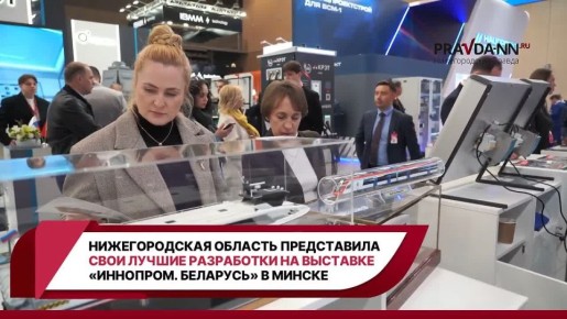 Нижегородская область представила свои лучшие разработки на выставке «ИННОПРОМ. Беларусь» в Минске