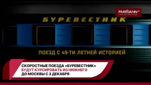 3 декабря скоростные двухэтажные поезда «Буревестник» возвращаются в Нижний Новгород – они будут каждый день курсировать до Москвы
