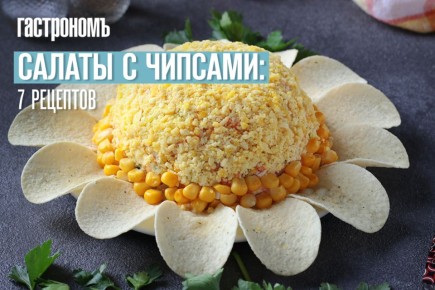 Салаты с хрустящими чипсами: 7 потрясающих рецептов для яркого стола