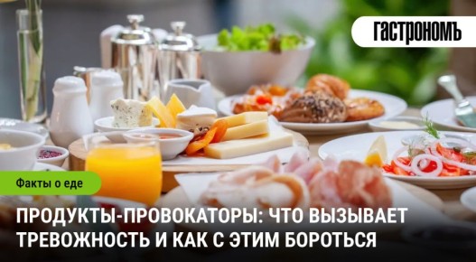 Как повседневные продукты могут провоцировать тревогу: что нужно знать